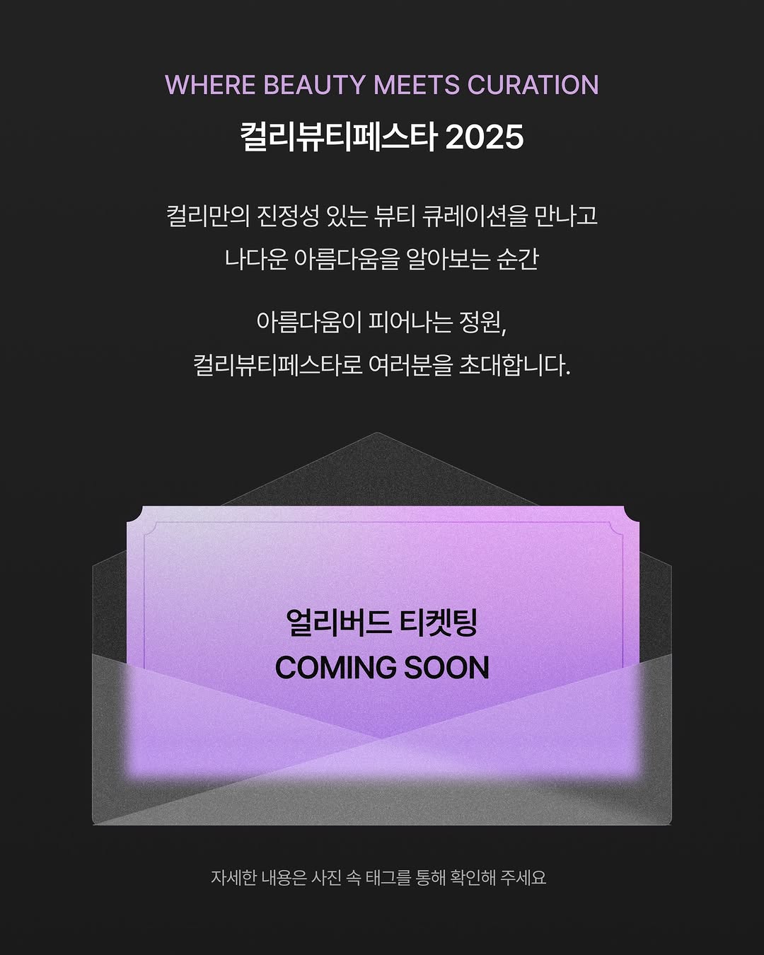 컬리 뷰티 페스타 2025