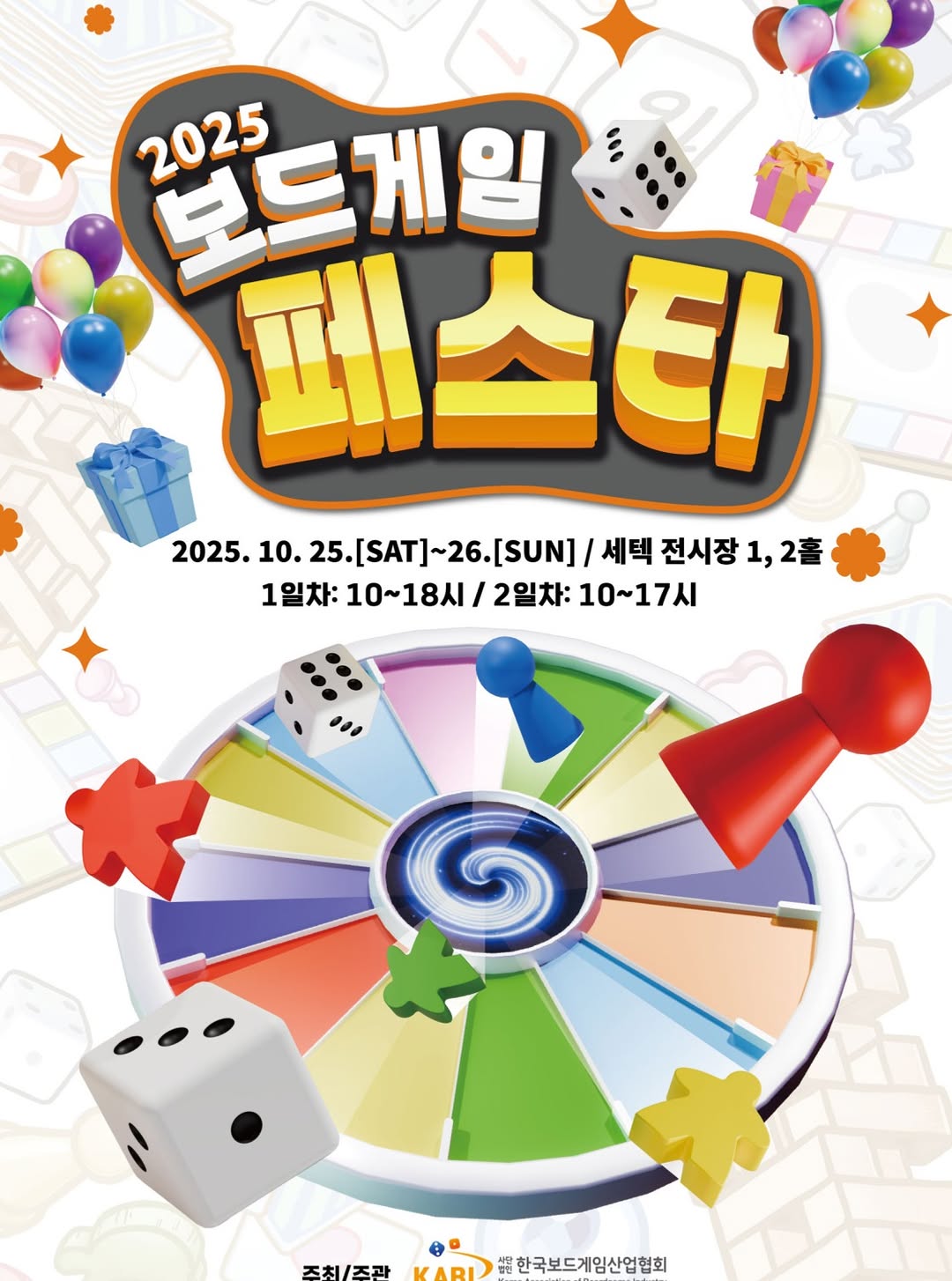 2025 보드게임 페스타