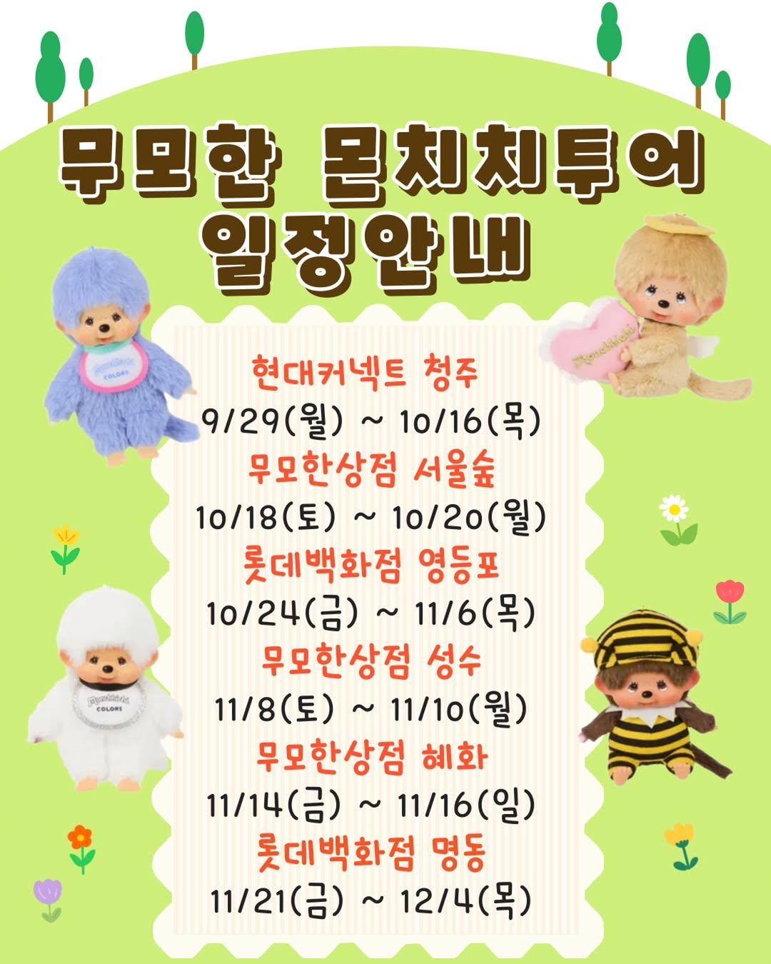 무모한 상점 몬치치 성수