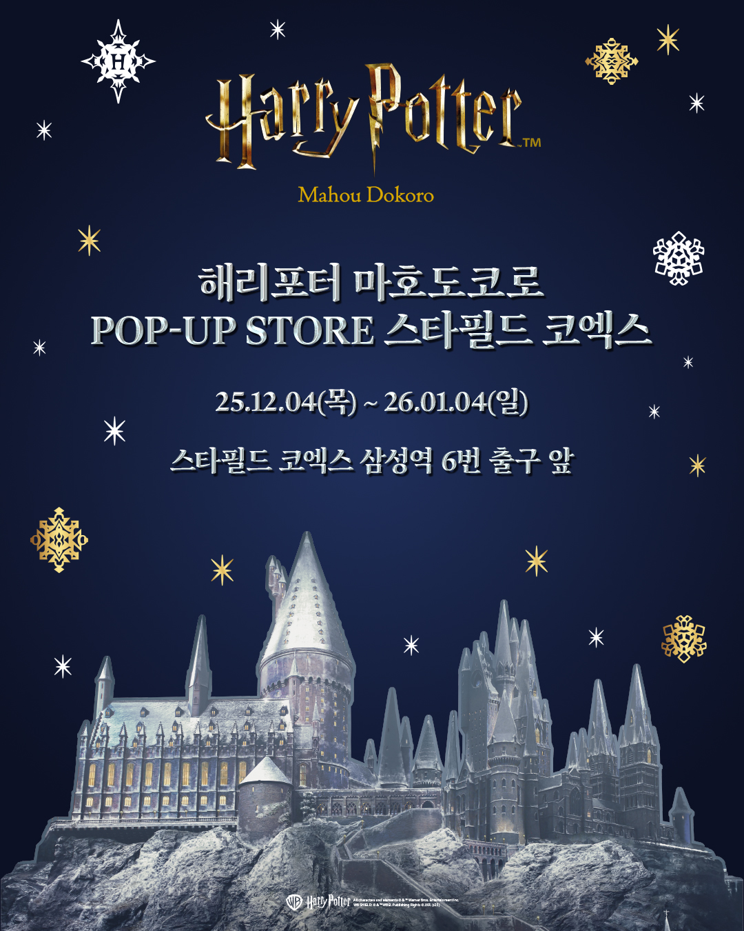 해리포터 마호도코로 코엑스 썸네일 이미지