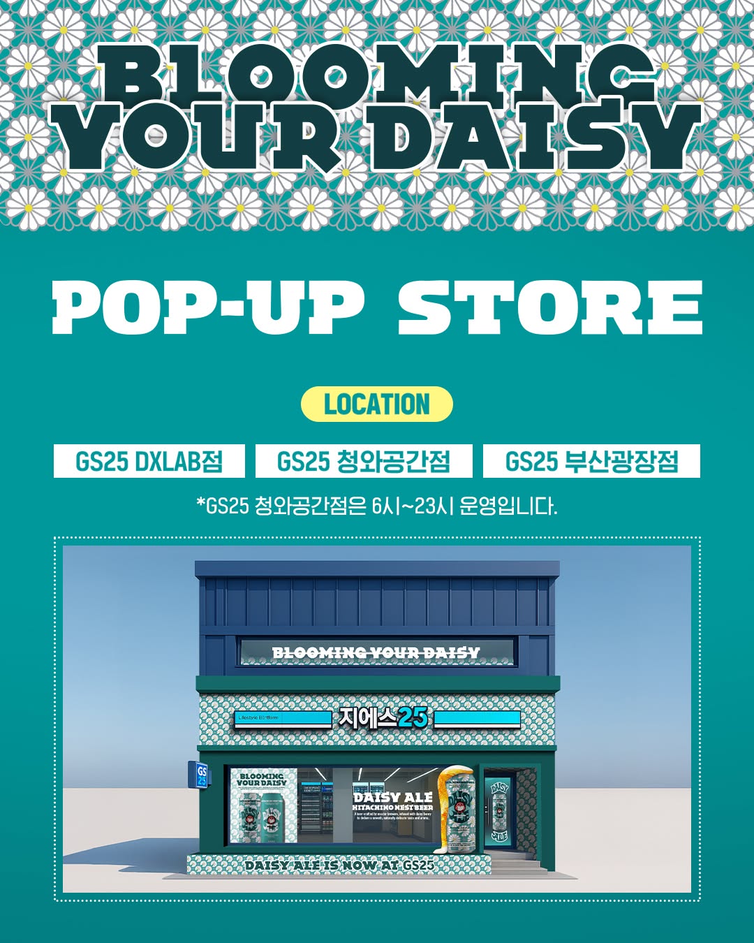 GS25 데이지에일