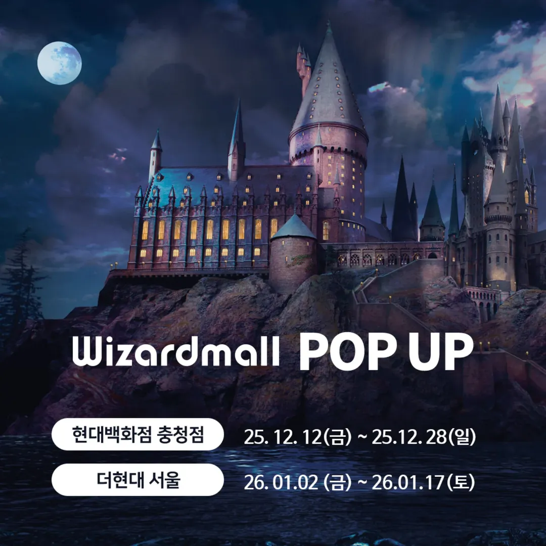 해리포터 위자드몰 썸네일 이미지