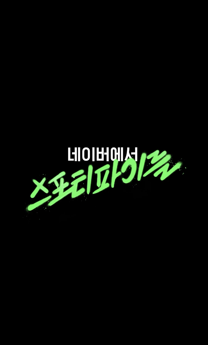 네이버 X 스포티파이 썸네일 이미지