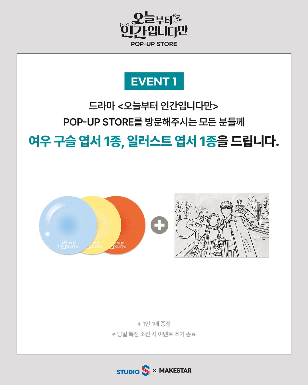 드라마 <오늘부터 인간입니다만>