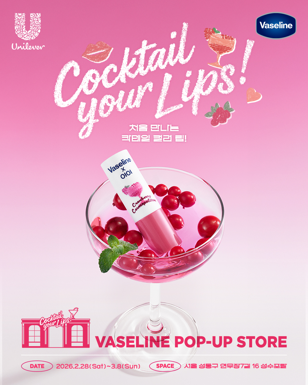 바세린 X OIOI 성수 팝업