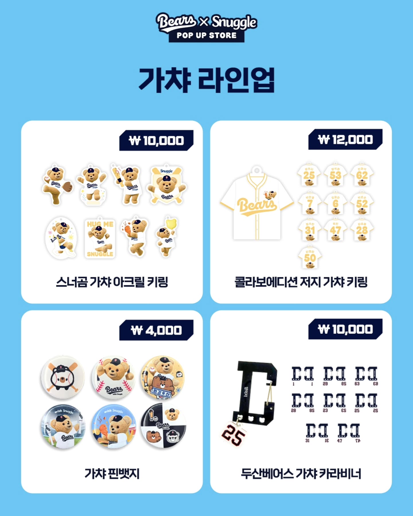 두산베어스 X 스너글