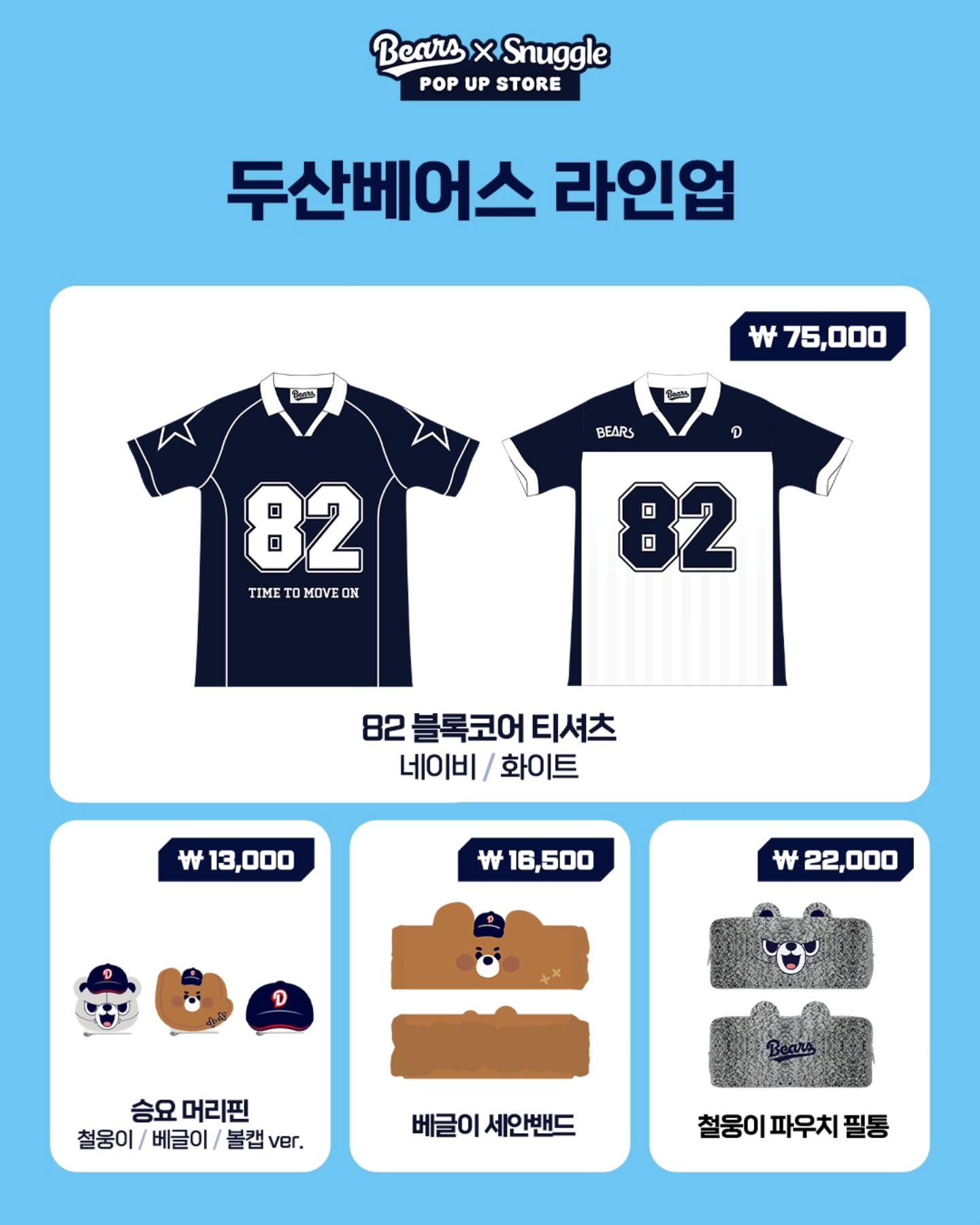 두산베어스 X 스너글