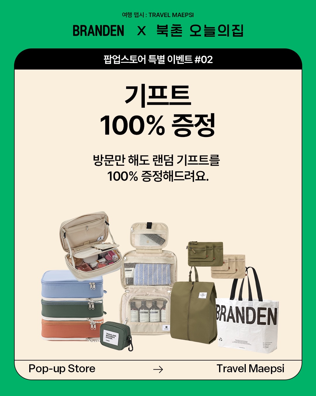 브랜든 X 북촌 오늘의집