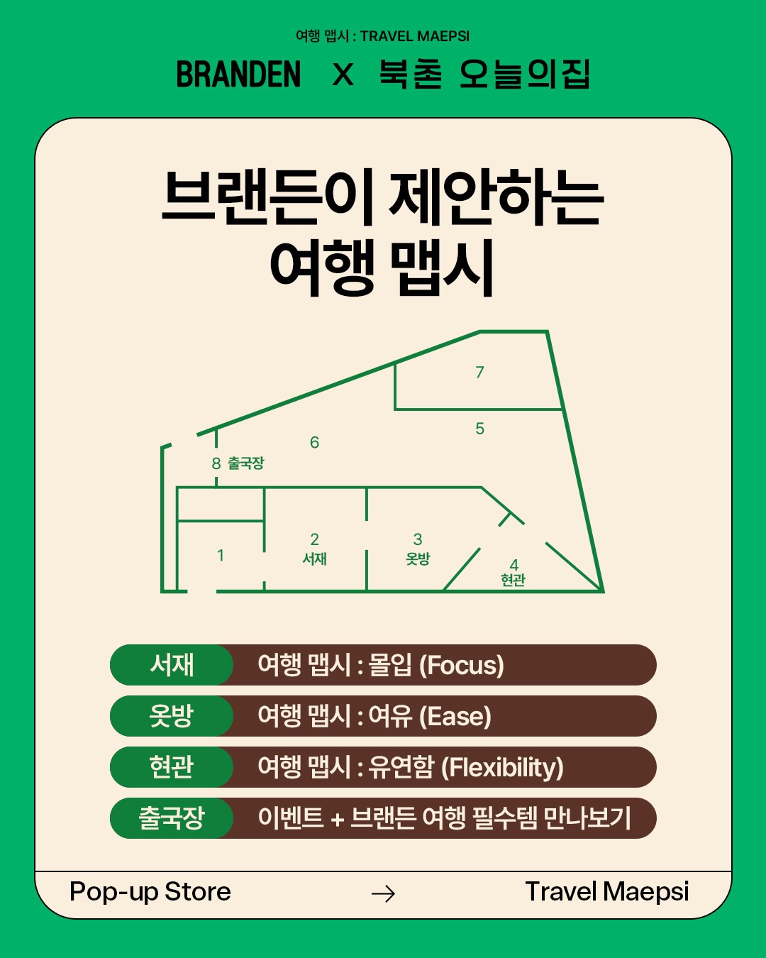 브랜든 X 북촌 오늘의집