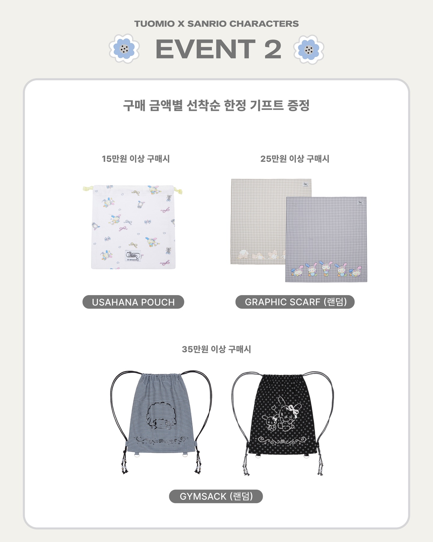 뚜오미오 X 산리오