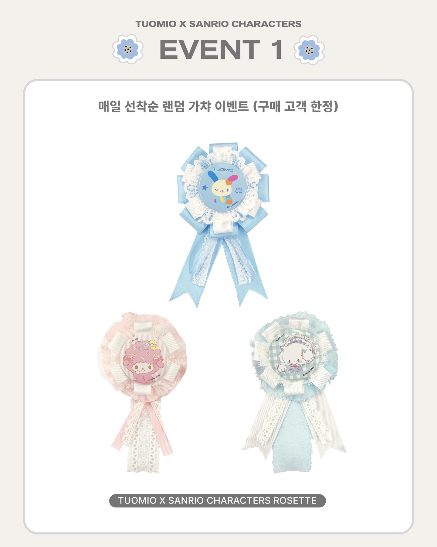 뚜오미오 X 산리오