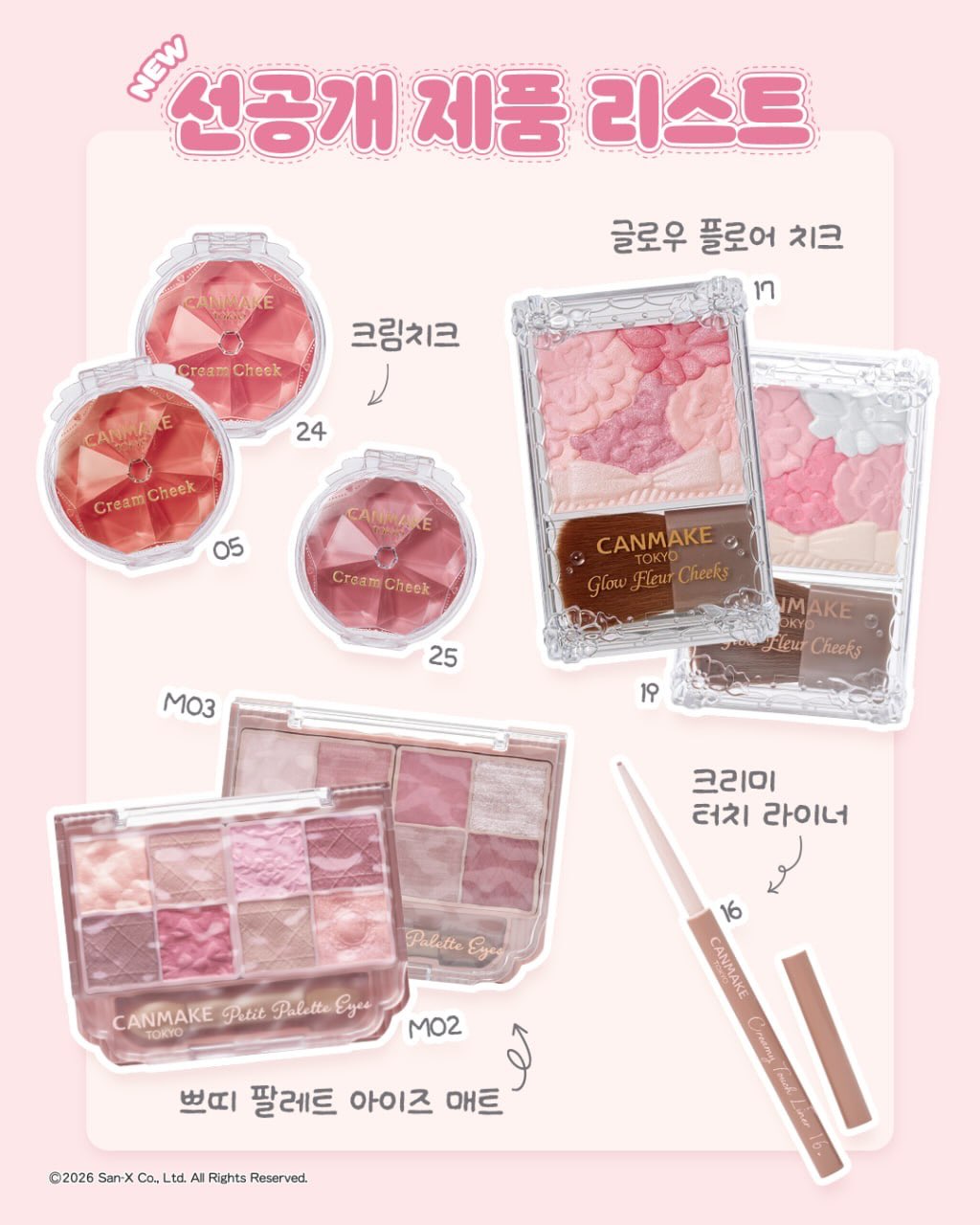 캔메이크 X 리락쿠마