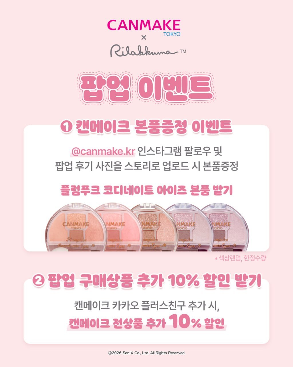 캔메이크 X 리락쿠마