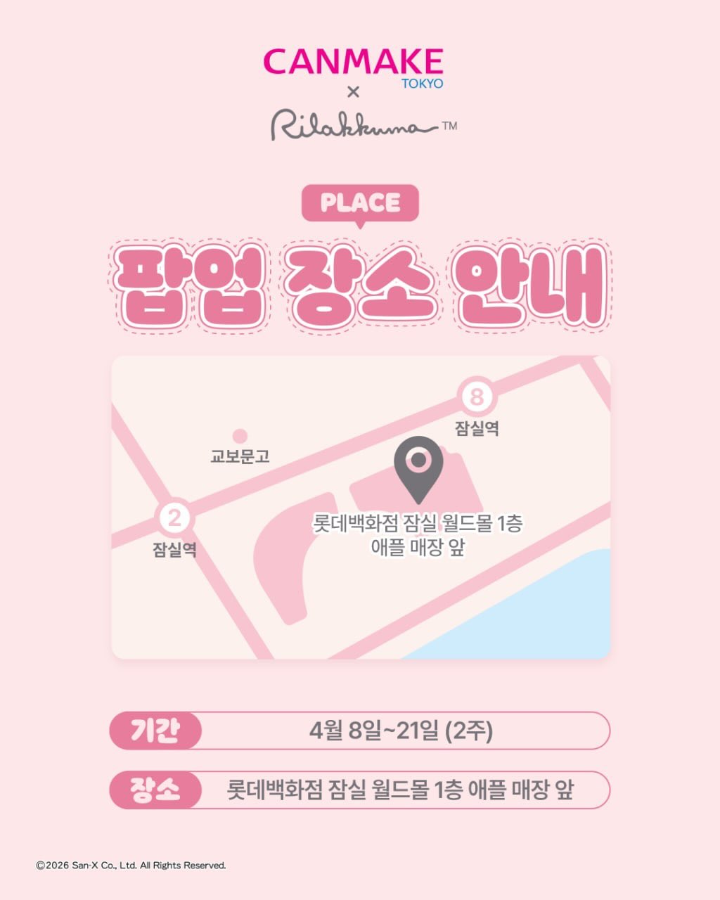 캔메이크 X 리락쿠마