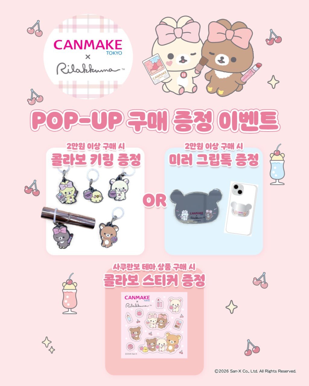 캔메이크 X 리락쿠마