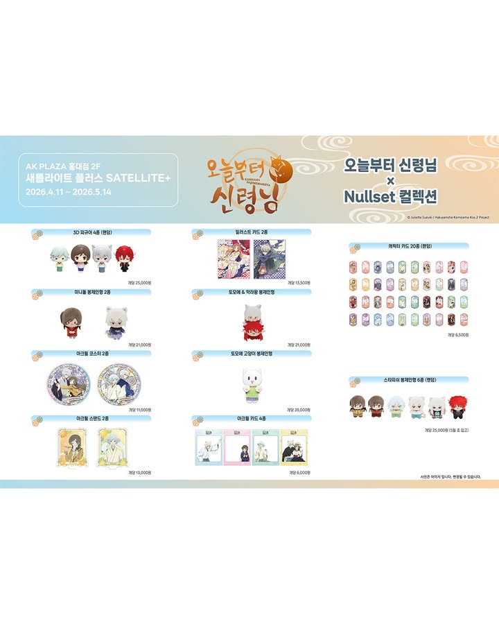 오늘부터 신령님 X Nullset 컬렉션