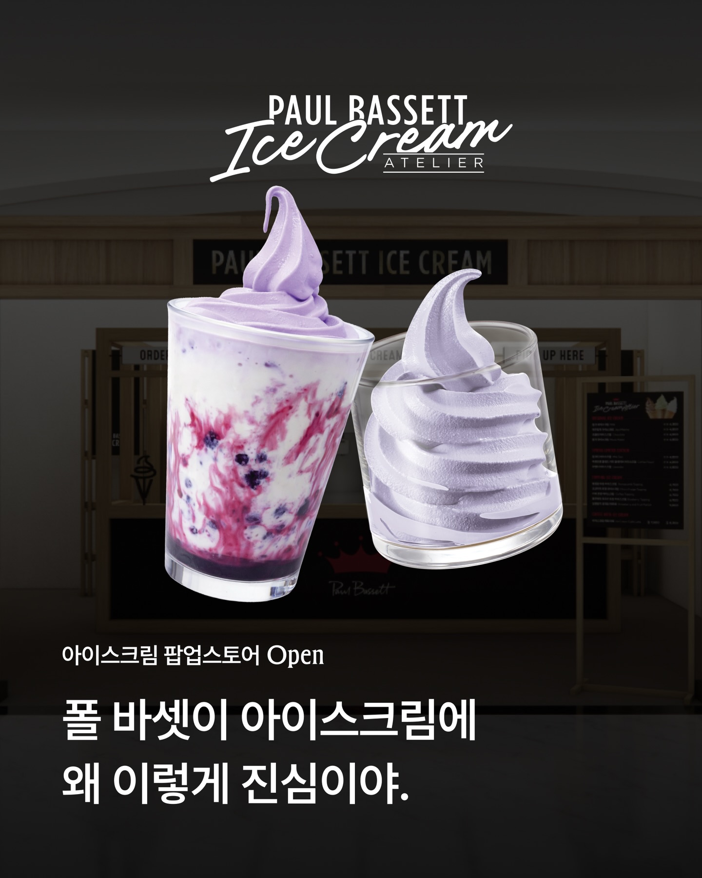 폴바셋 아이스크림 팝업