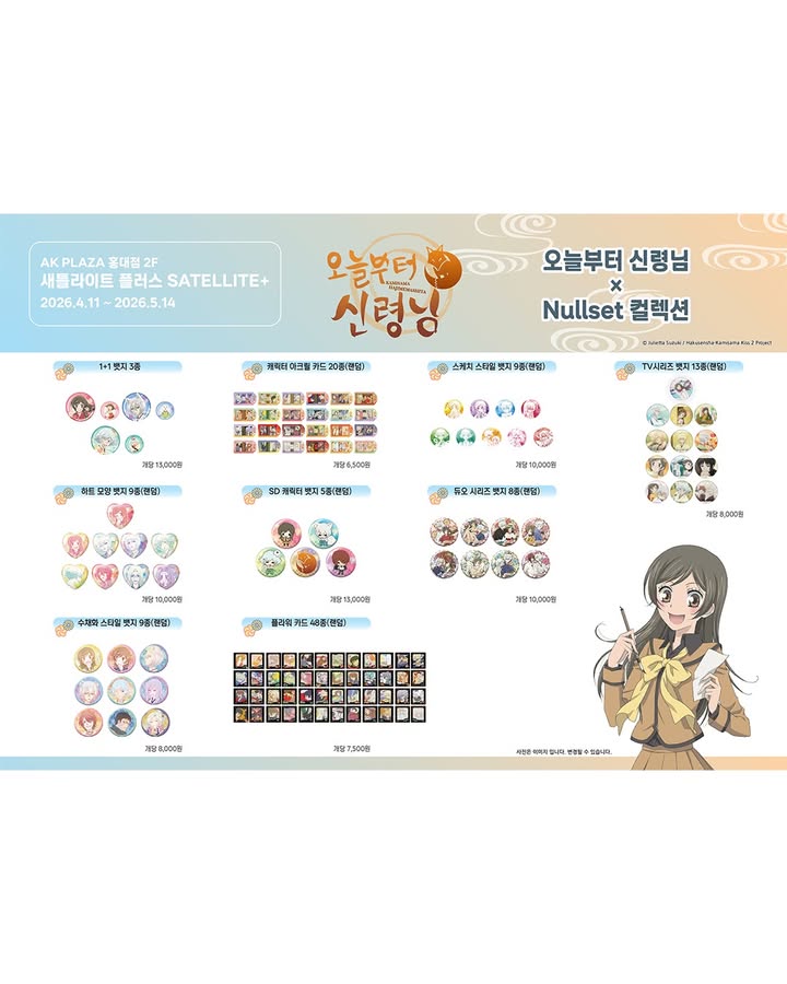 오늘부터 신령님 X Nullset 컬렉션