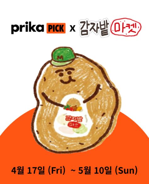 감자밭마켓 X 프리카픽 썸네일 이미지