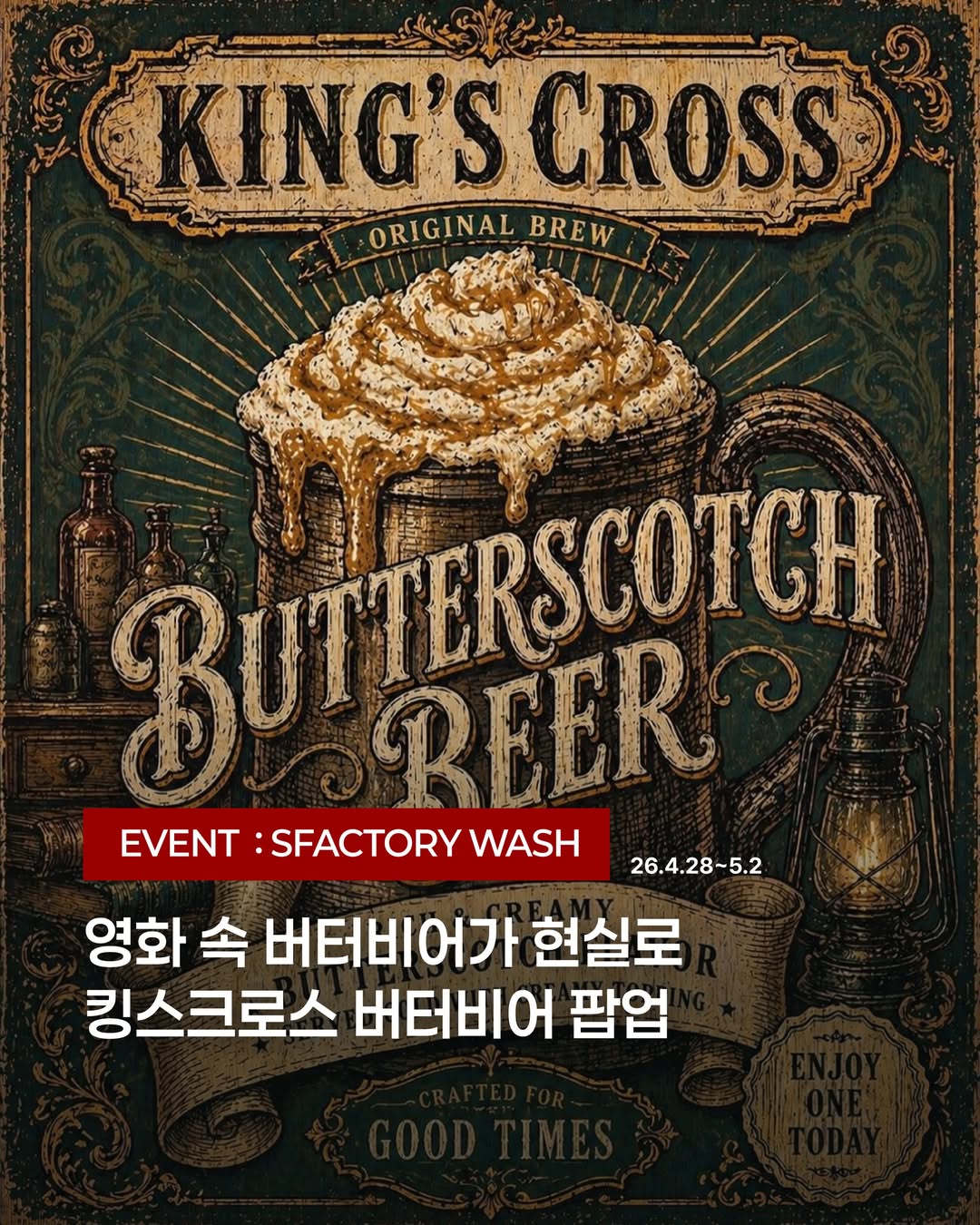 킹스크로스 버터비어