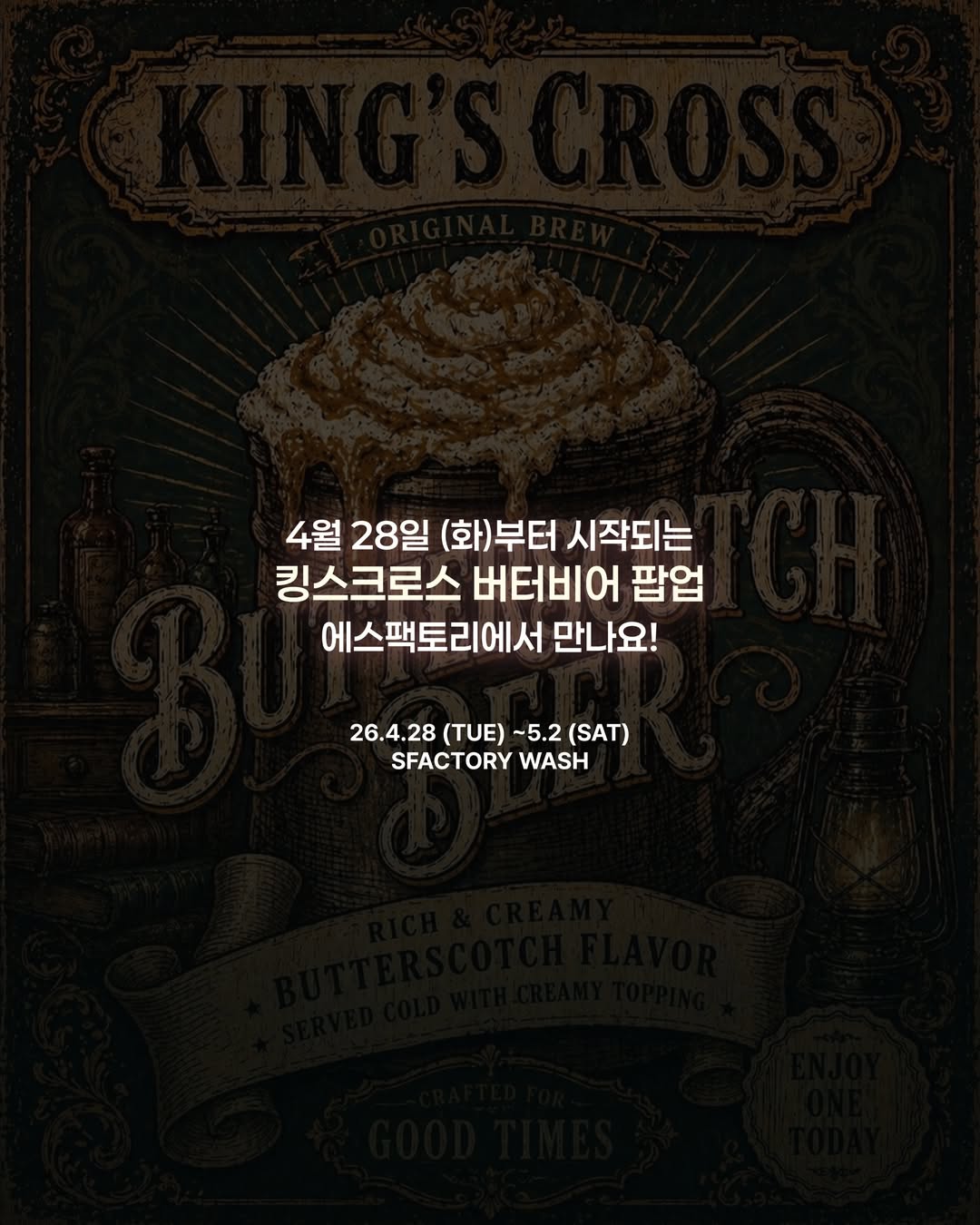 킹스크로스 버터비어