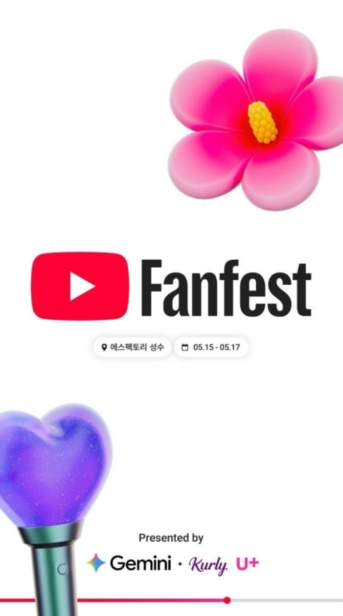 유튜브 팬페스트 코리아 썸네일 이미지