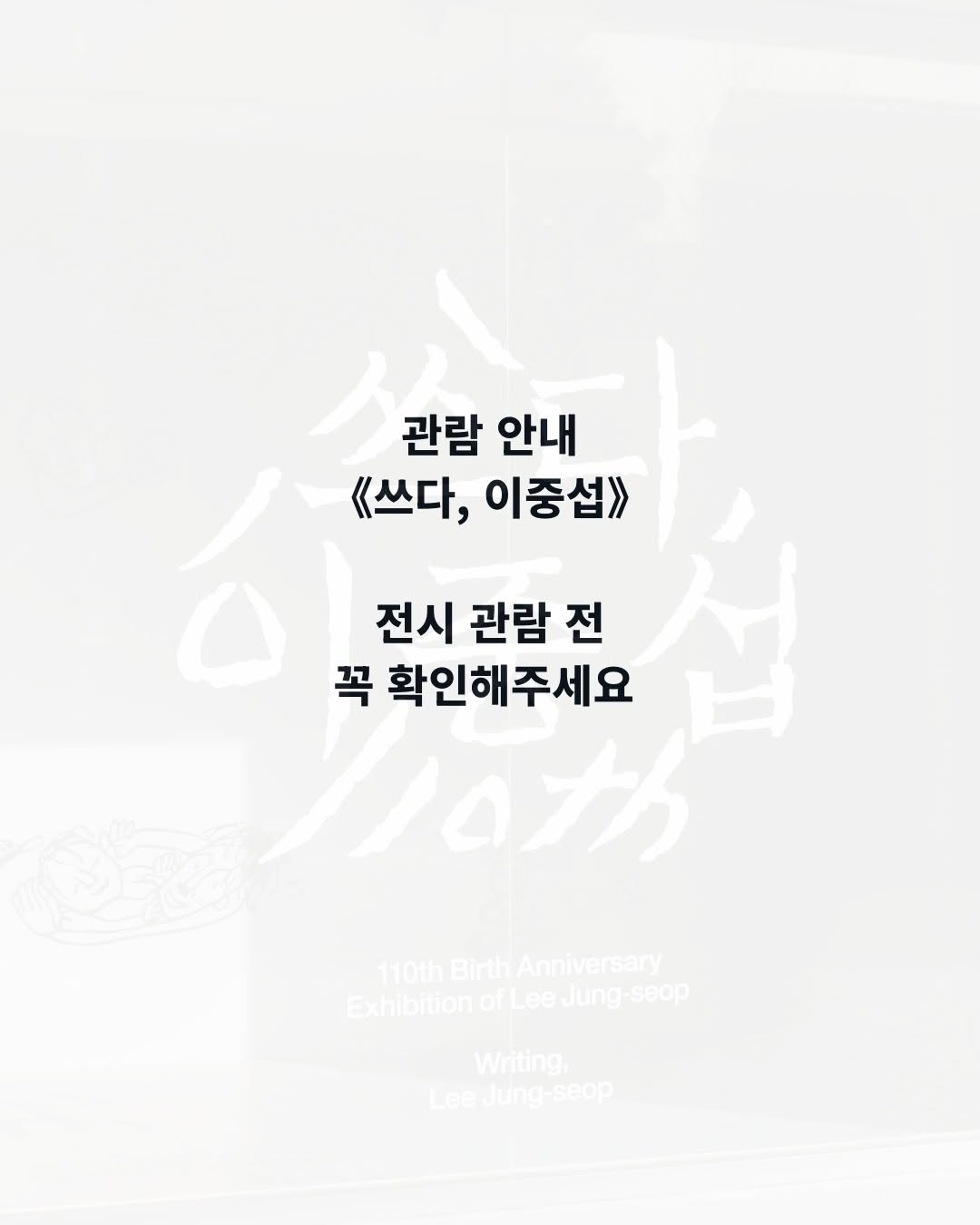 이중섭 탄생 110주년 특별전: 쓰다, 이중섭