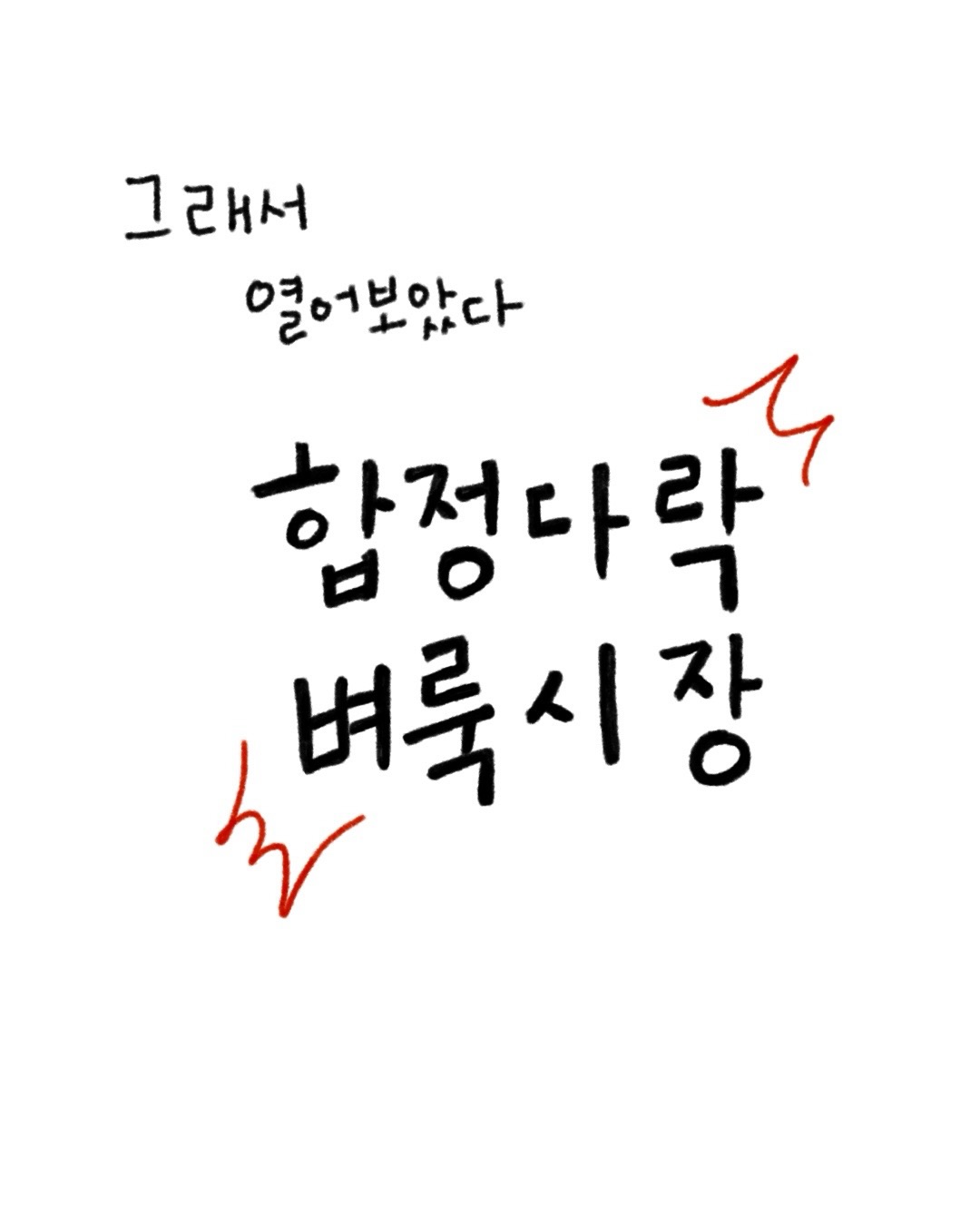 합정다락 벼룩시장