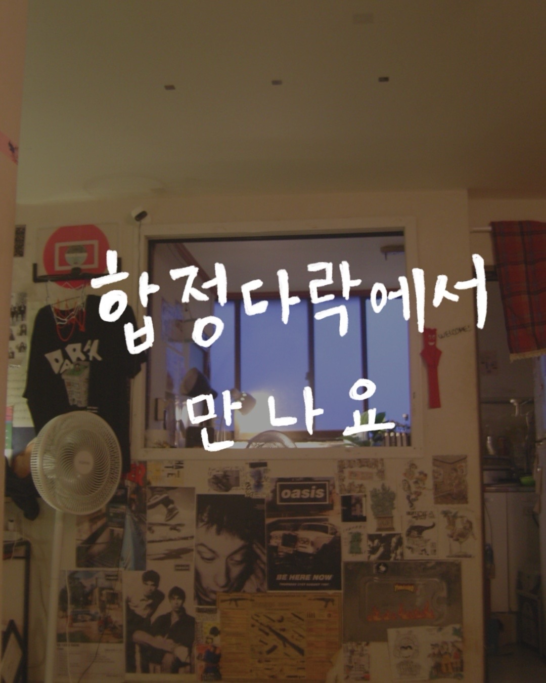 합정다락 벼룩시장