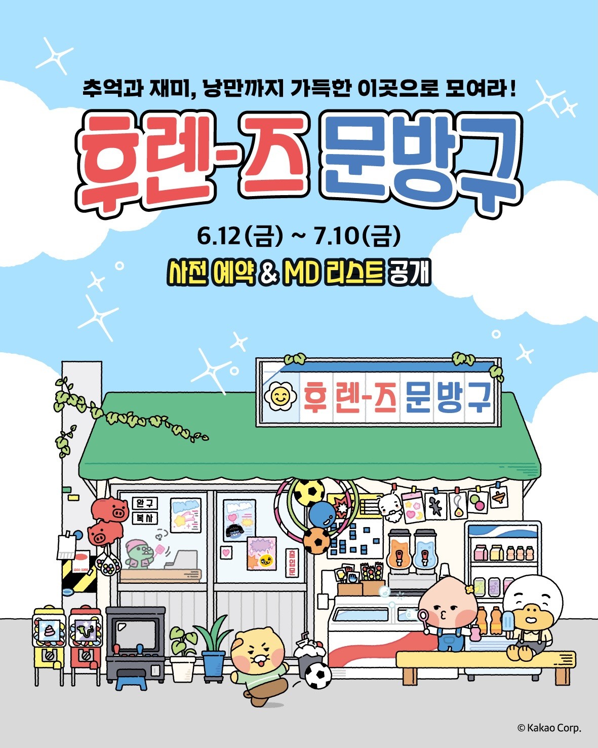 후렌즈 문방구 썸네일 이미지
