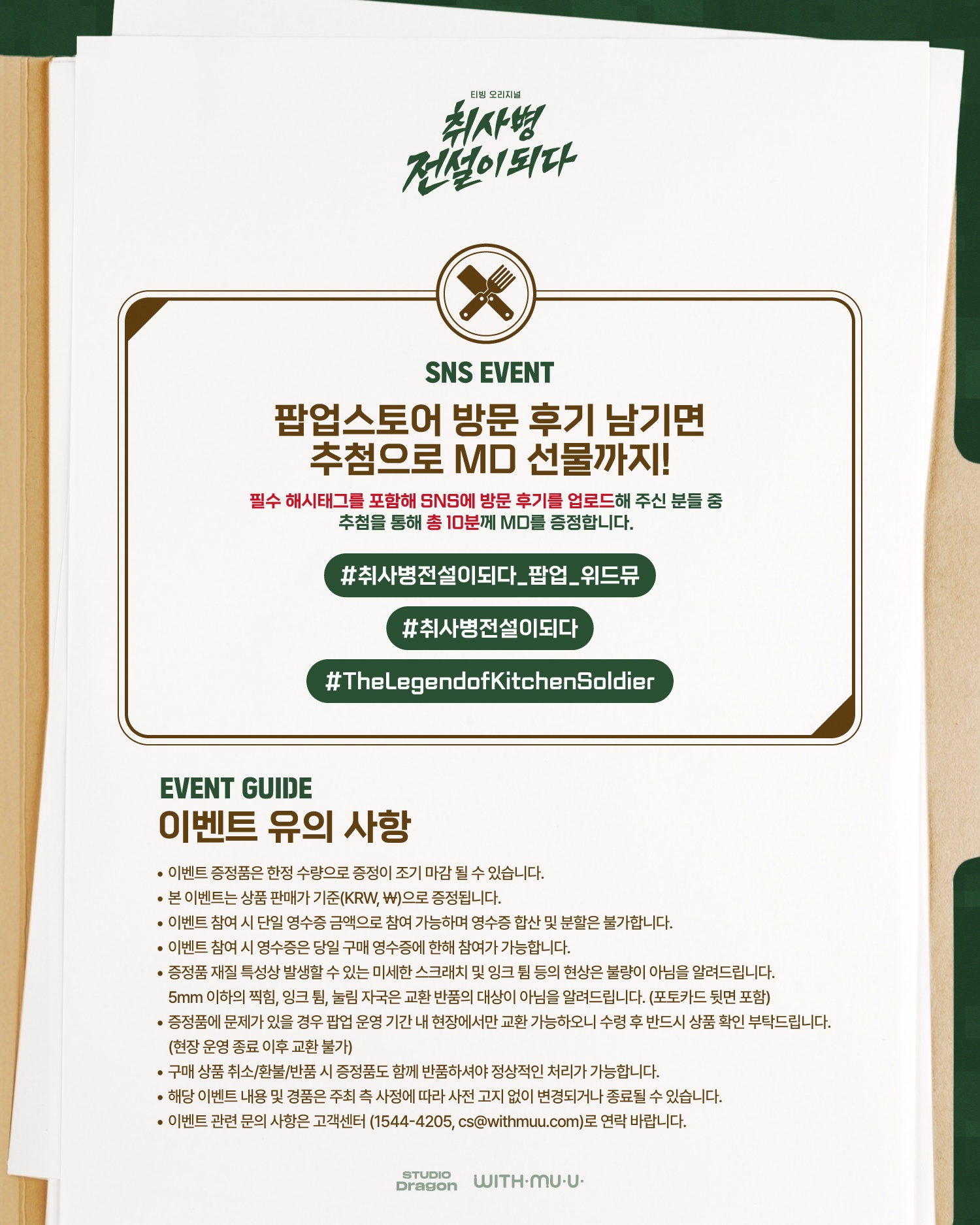 취사병 전설이 되다