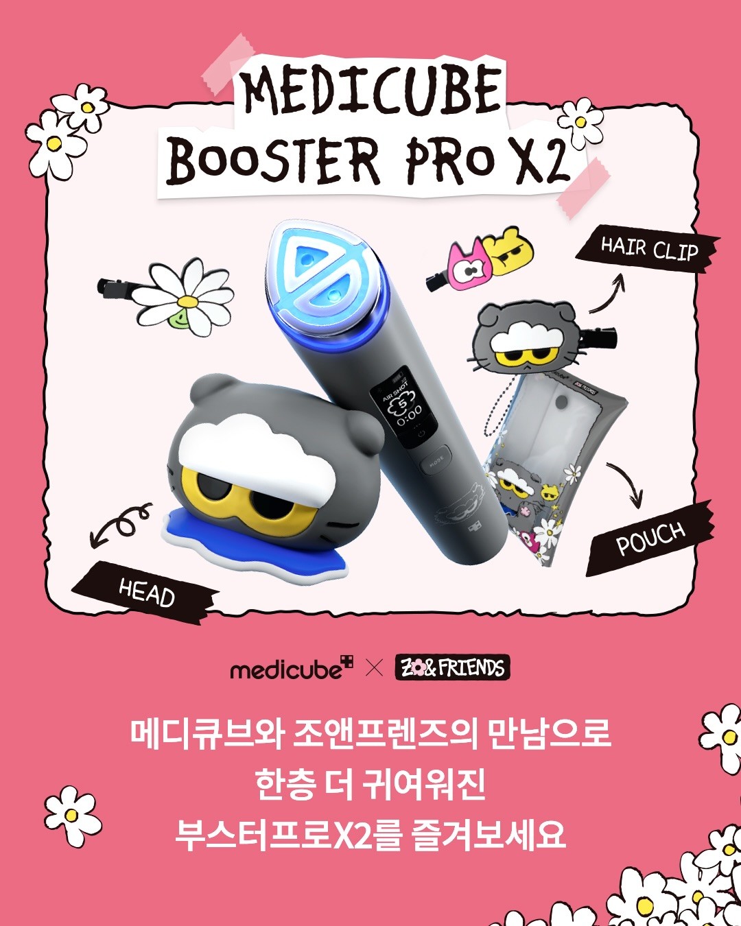 메디큐브 X 조앤프렌즈