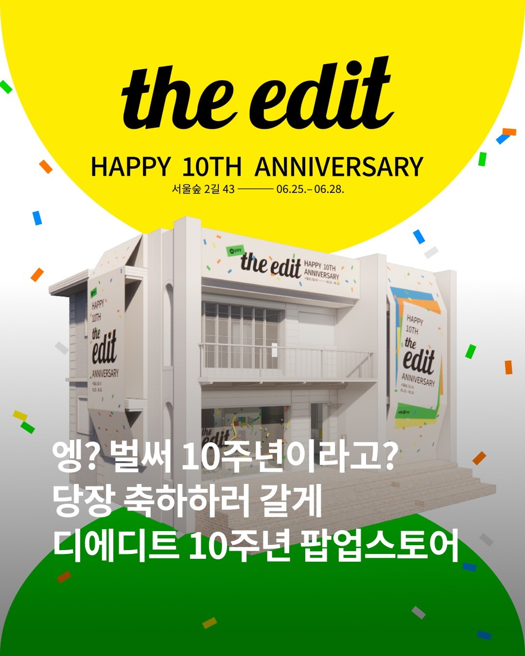 디에디트 10주년 썸네일 이미지