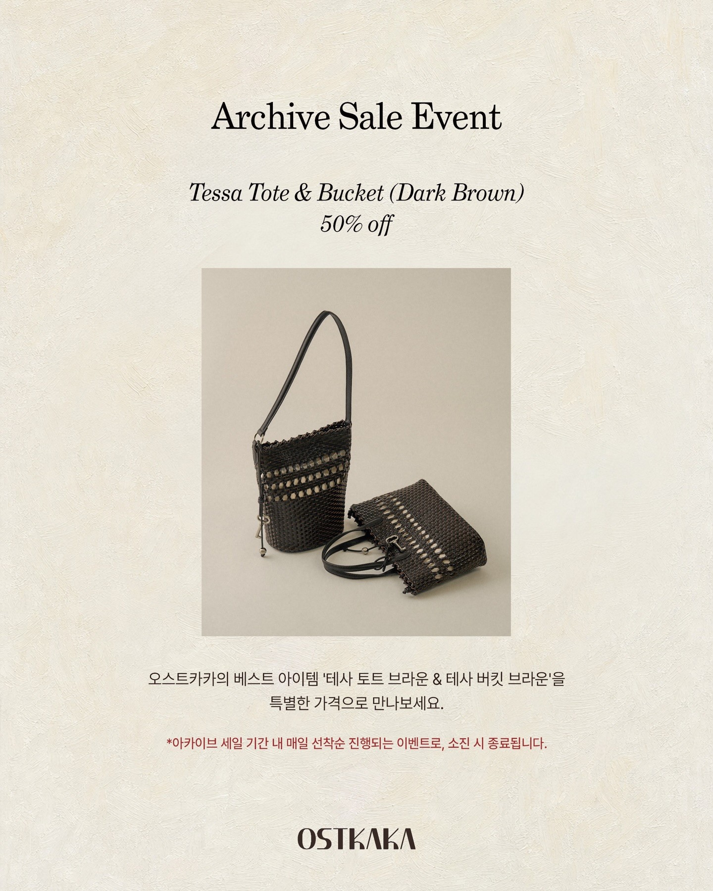 오스트카카 아카이브 세일