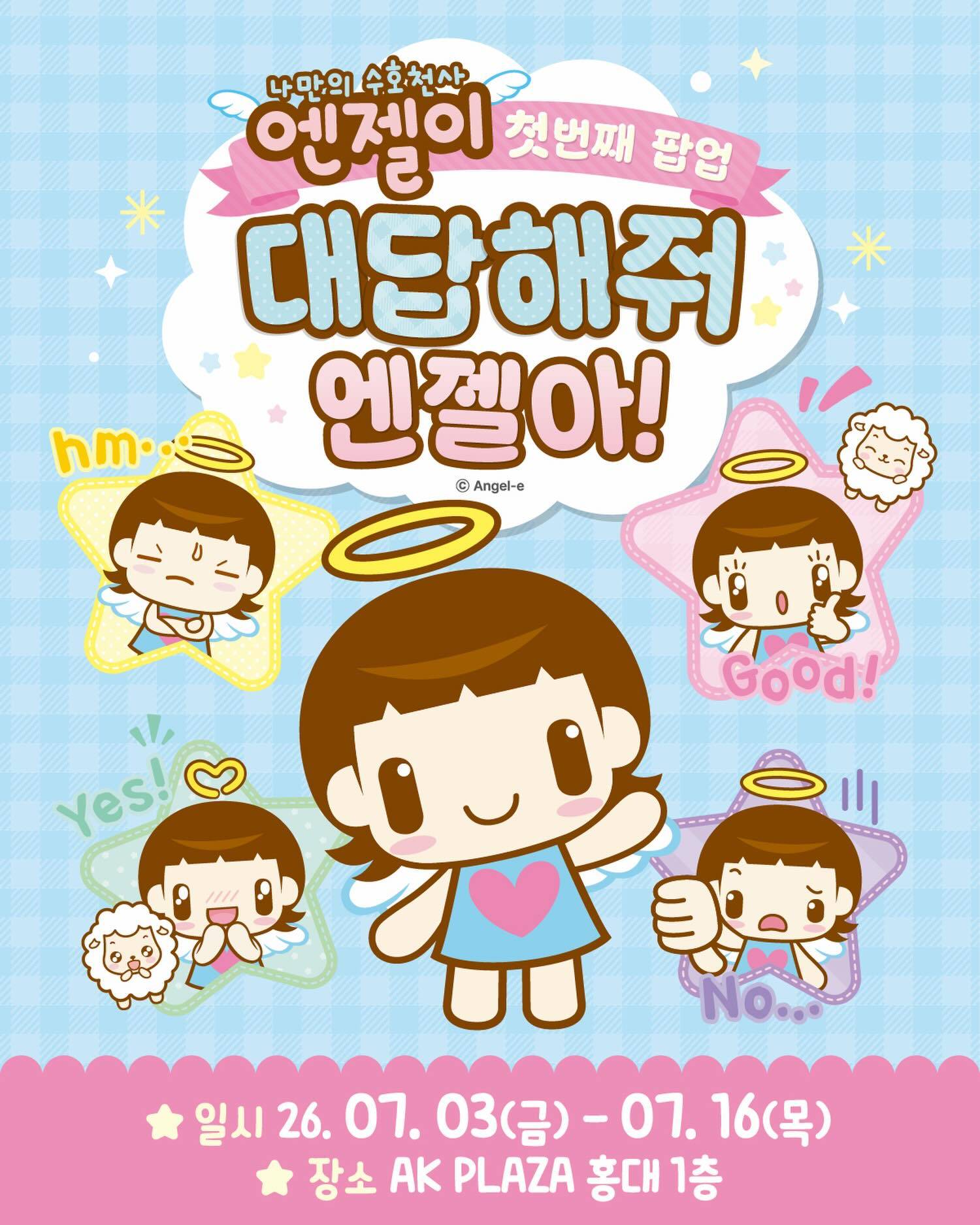 나만의 수호천사 엔젤이 썸네일 이미지