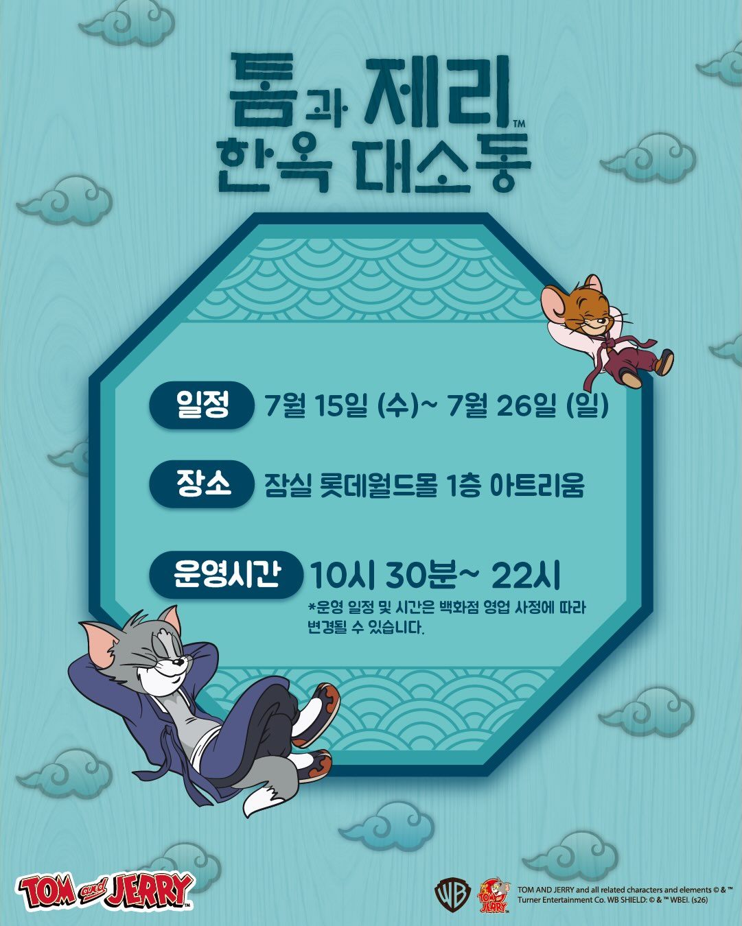 톰과 제리의 한옥 대소동