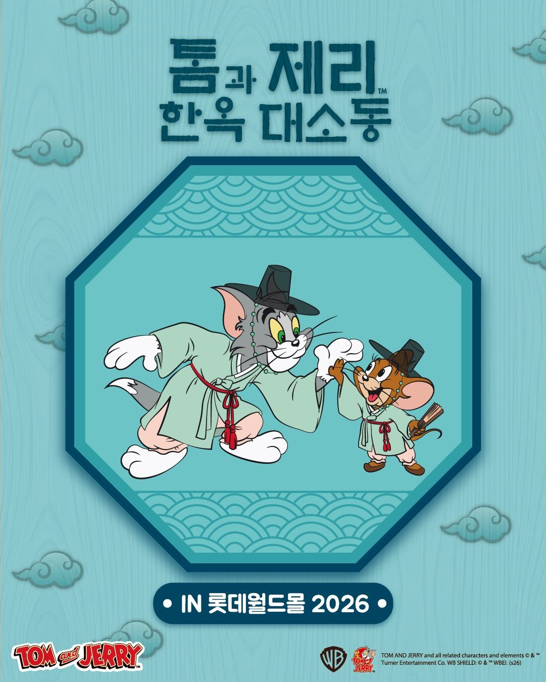 톰과 제리의 한옥 대소동