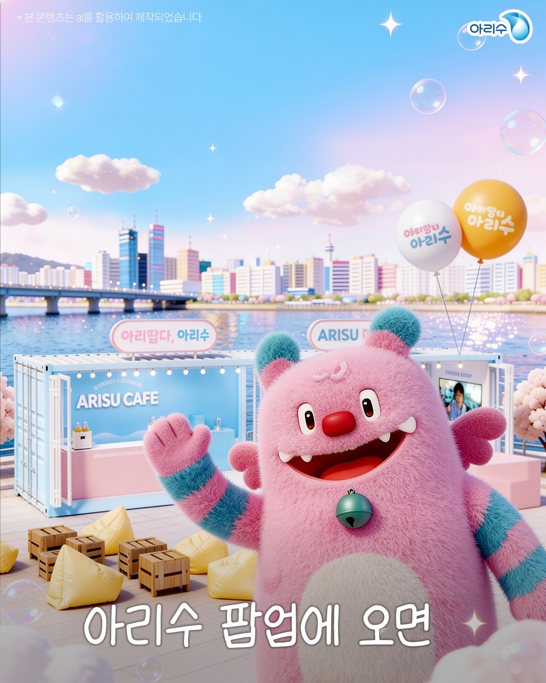 아리수