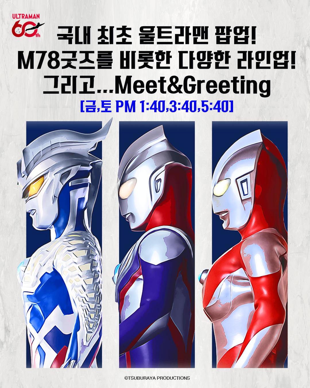 울트라맨 60주년