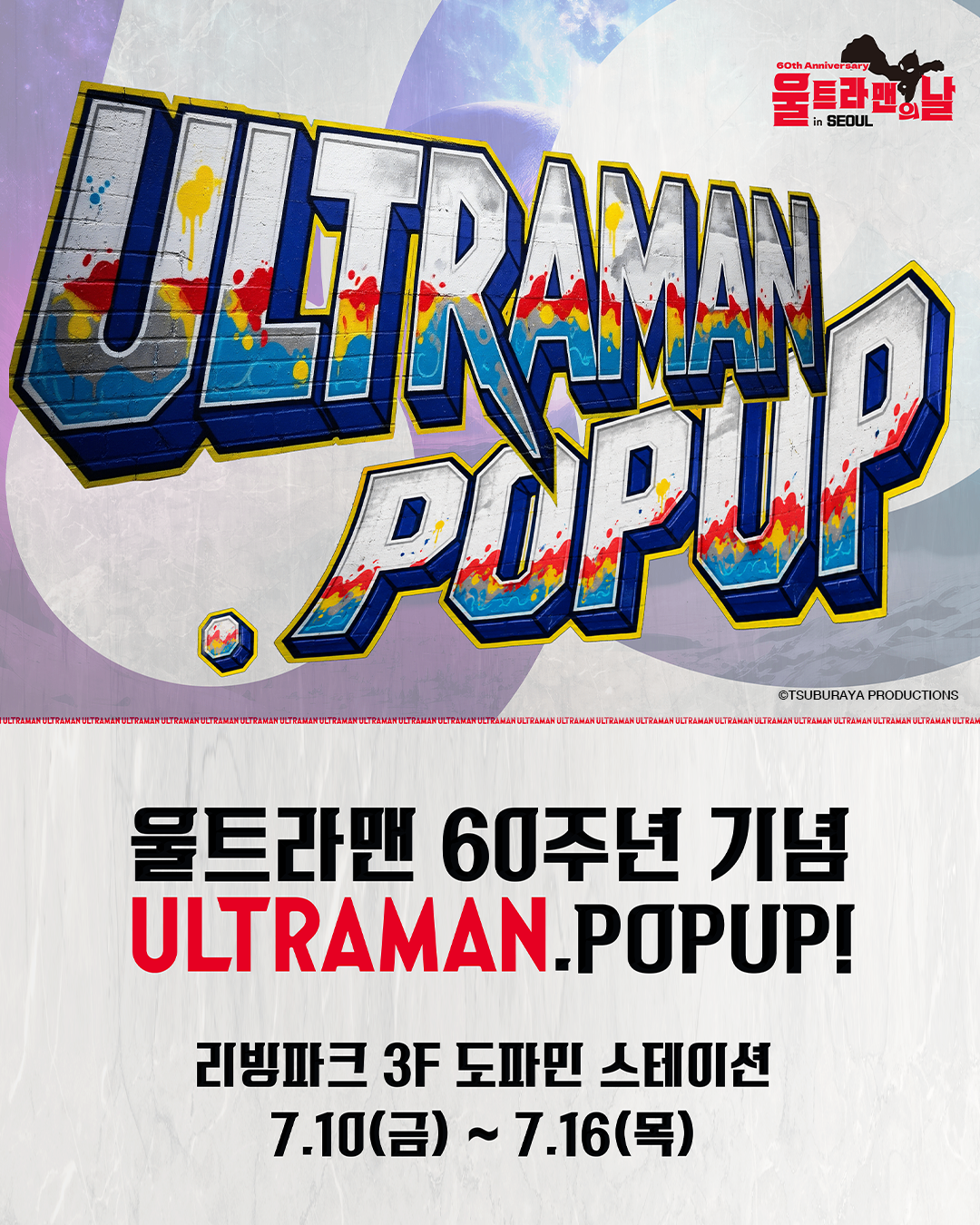 울트라맨 60주년