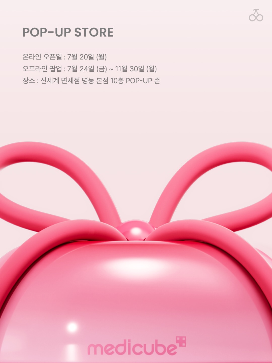 메디큐브 X 포에버체리